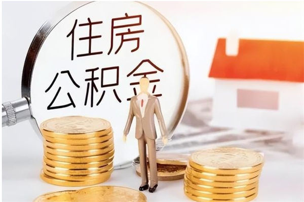 新泰公积金离职多久可以取钱（公积金离职多久可以全部提取）