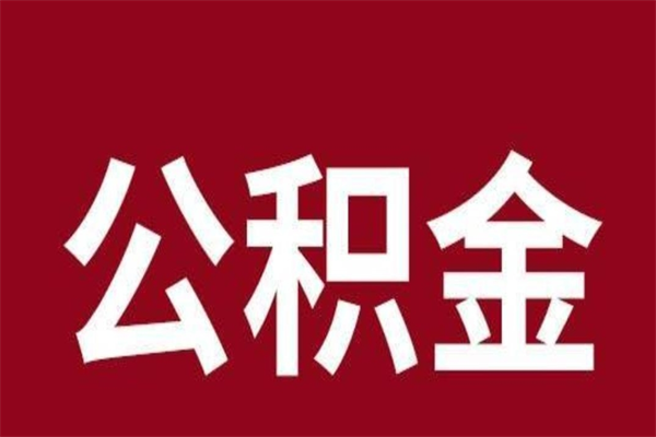 新泰按月提公积金（按月提取公积金额度）