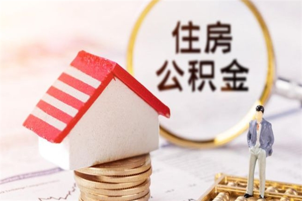 新泰辞职后怎么取住房公积金（辞职了想提取住房公积金 怎么提取）