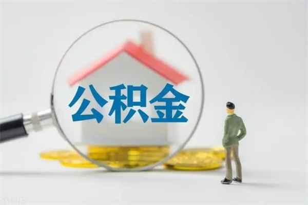 新泰辞职了住房公积金可以提出来了吗（辞职了公积金可以取出吗）