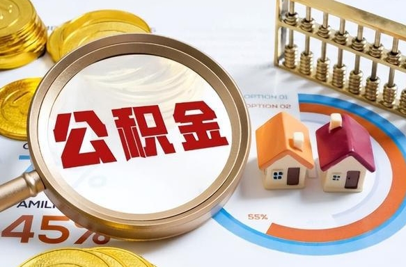 新泰辞职了可以取出公积金吗（辞职了可以取出住房公积金吗）