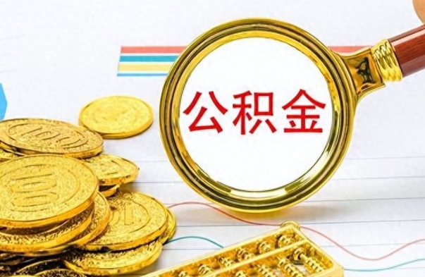 新泰公积金全部取出（公积金全部取出来多久到账）